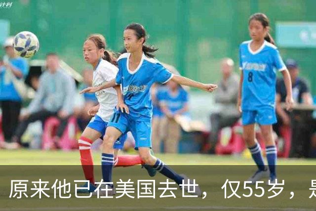 原来他已在美国去世，仅55岁，是中国男篮名宿，哥哥是篮球"狂"徒