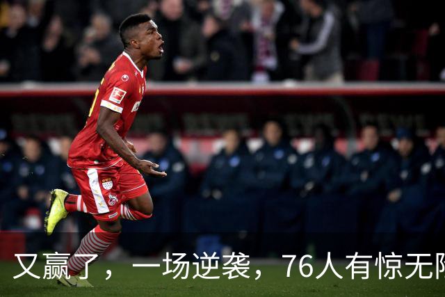 又赢了，一场逆袭，76人有惊无险……