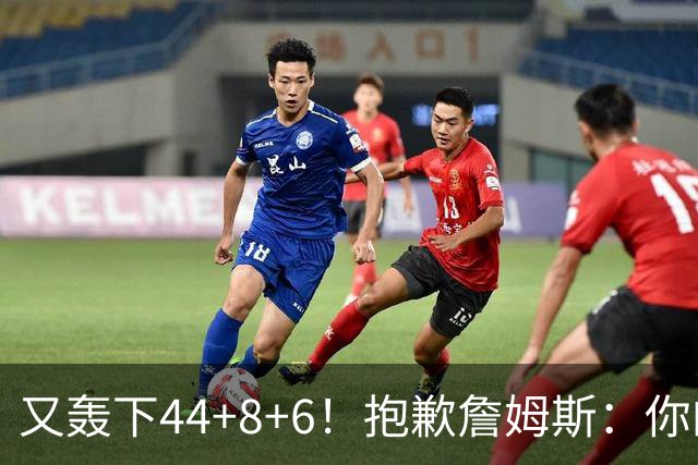 又轰下44+8+6！抱歉詹姆斯：你的NBA纪录要不保了