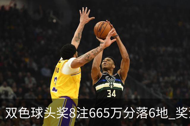 双色球头奖8注665万分落6地 奖池余额10.75亿
