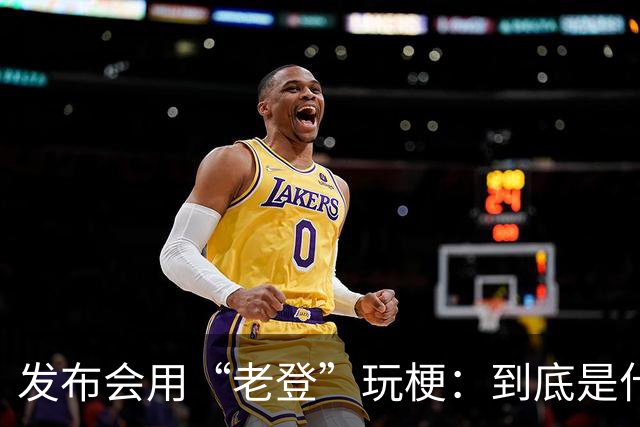 发布会用“老登”玩梗：到底是什么人啊？干一行毁一行