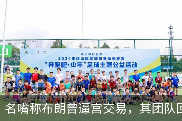 名嘴称布朗曾逼宫交易，其团队回击：10000%是谎言
