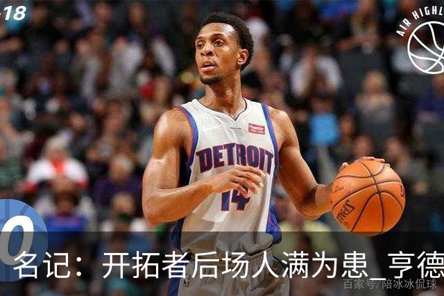 名记：开拓者后场人满为患 亨德森或被挤出局