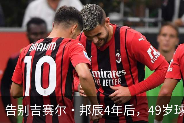 告别吉赛尔·邦辰4年后，49岁球星布雷迪被爆恋上维密超模“糖糖”