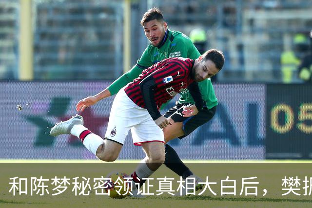 和陈梦秘密领证真相大白后，樊振东近况曝出，难怪会淡出国家队