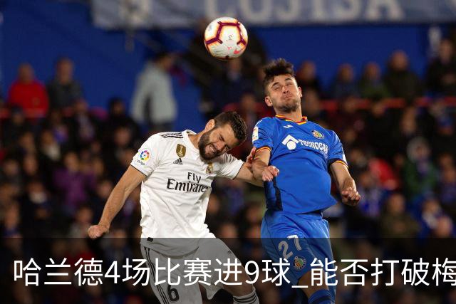 哈兰德4场比赛进9球 能否打破梅西单赛季进球纪录