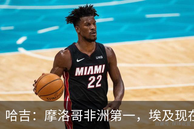 哈吉：摩洛哥非洲第一，埃及现在只能排第五