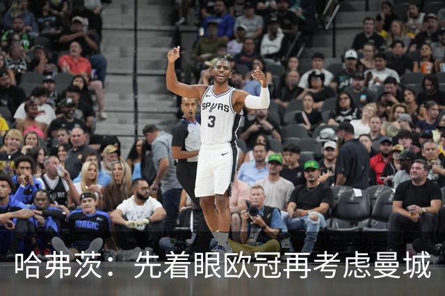 哈弗茨：先着眼欧冠再考虑曼城