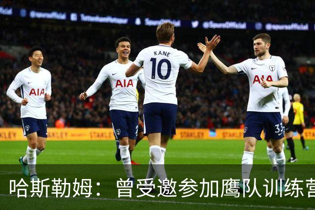 哈斯勒姆：曾受邀参加鹰队训练营，后获热火两年合同