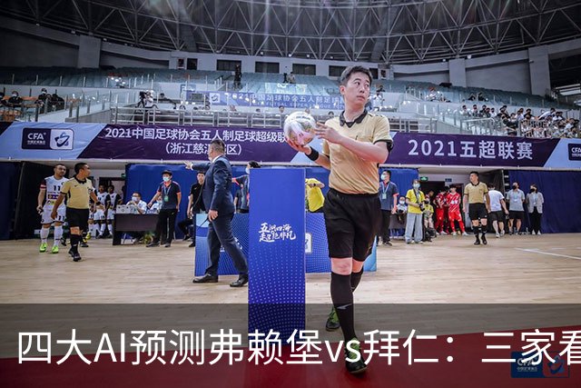 四大AI预测弗赖堡vs拜仁：三家看好客胜，豆包倾向平局