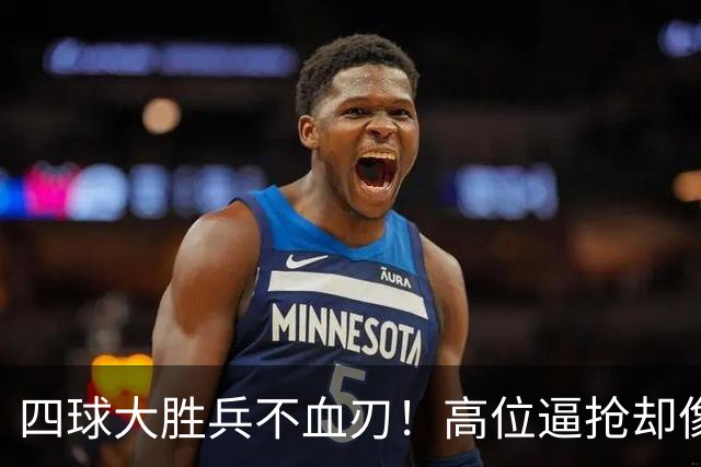 四球大胜兵不血刃！高位逼抢却像闹着玩，迪奥曼德一上来就收割了