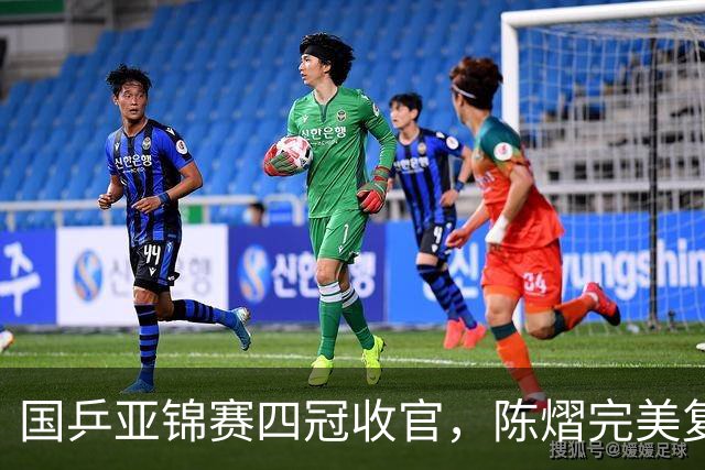 国乒亚锦赛四冠收官，陈熠完美复仇张本美和，林诗栋双线登顶，李天阳被让二追三
