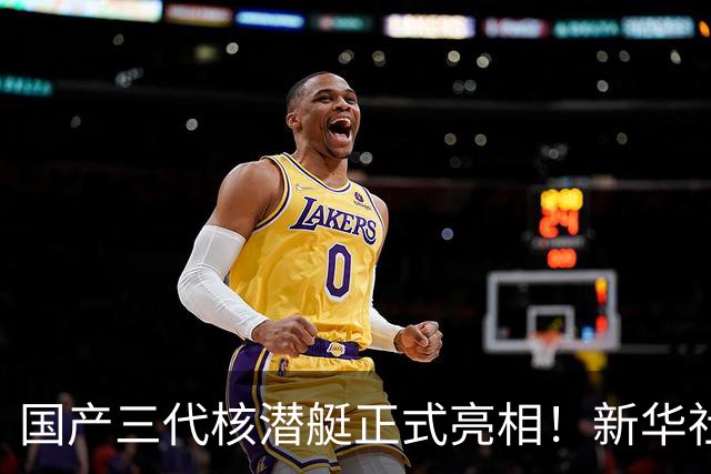 国产三代核潜艇正式亮相！新华社首次披露，比肩全球先进型号