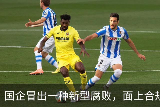 国企冒出一种新型腐败，面上合规，私下大肆捞钱！