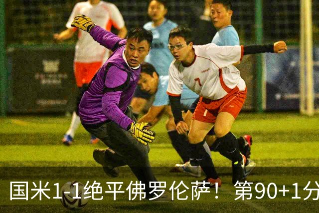 国米1-1绝平佛罗伦萨！第90+1分钟，图拉姆推射破门