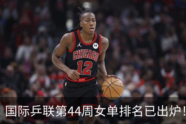 国际乒联第44周女单排名已出炉！王曼昱第一蒯曼第五，孙颖莎的名次让人意外