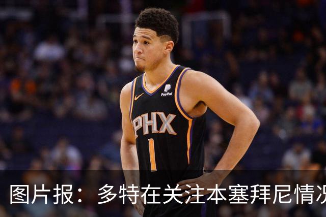 图片报：多特在关注本塞拜尼情况，大腿挫伤应该不会长期缺阵