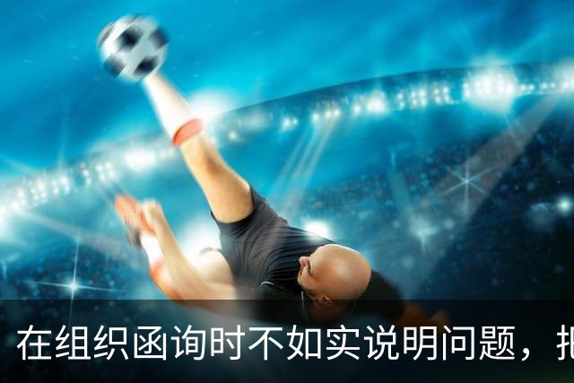 在组织函询时不如实说明问题，把最后一次坦白的机会用来撒谎