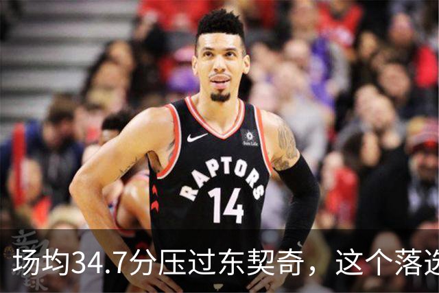 场均34.7分压过东契奇，这个落选百大榜单的人是谁