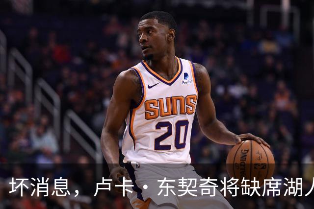 坏消息，卢卡·东契奇将缺席湖人队本赛季首场对阵快船队的比赛