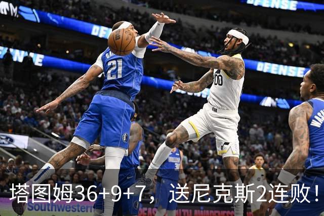 塔图姆36+9+7，送尼克斯2连败！一战看清5个现实：唐斯要离队了？