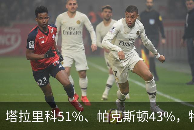 塔拉里科51%、帕克斯顿43%，特朗普加持未能扭转局势，得州要变天