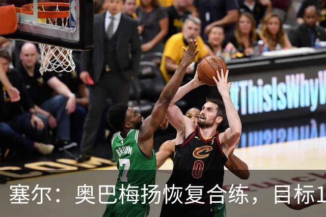 塞尔：奥巴梅扬恢复合练，目标11月7日复出