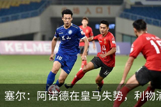 塞尔：阿诺德在皇马失势，利物浦冬窗或先租回他