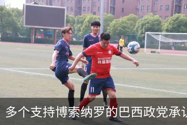 多个支持博索纳罗的巴西政党承认卢拉胜选