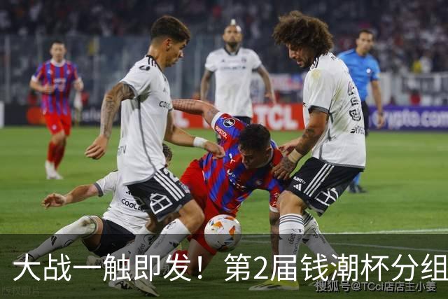 大战一触即发！第2届钱潮杯分组揭晓 上海申花剑指卫冕