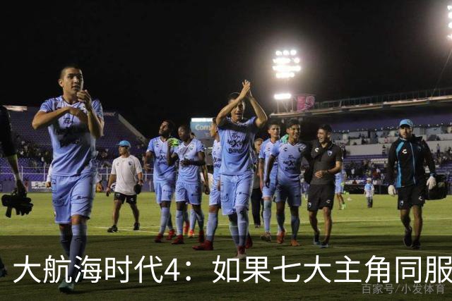 大航海时代4：如果七大主角同服开局混战，谁会第一个被吞并？