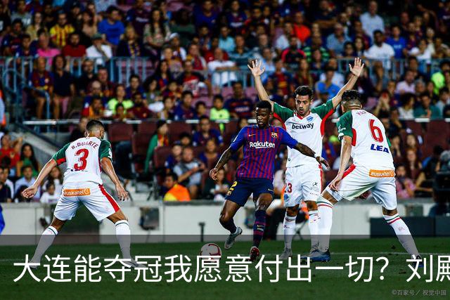 大连能夺冠我愿意付出一切？刘殿座2013年足球之夜原采访并未提及