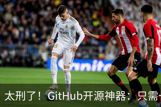 太刑了！GitHub开源神器：只需一张照片，就能反推出你的位置，甚至精确到街道！