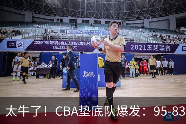 太牛了！CBA垫底队爆发：95-83以下克上，赛季第2胜，终结了2连败