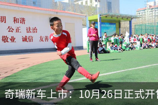 奇瑞新车上市：10月26日正式开售，11.69万起