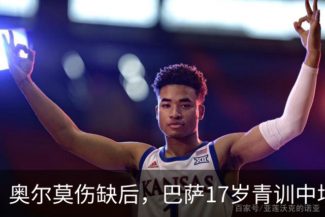 奥尔莫伤缺后，巴萨17岁青训中场小将或迎来惊喜征召，进入对阵皇马大名单