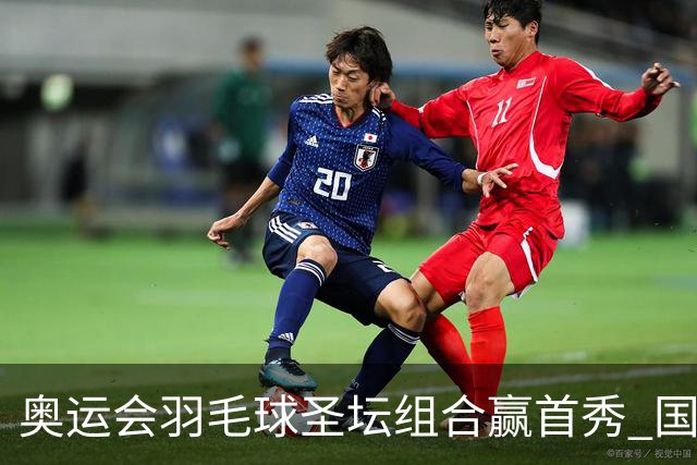 奥运会羽毛球圣坛组合赢首秀 国羽首日豪取6连胜