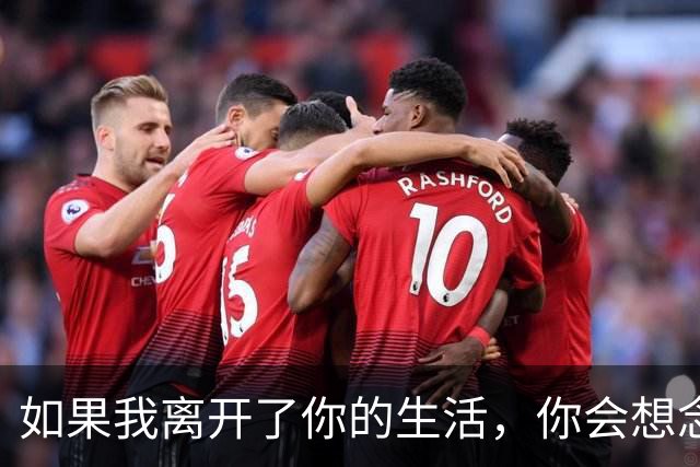 如果我离开了你的生活，你会想念我吗