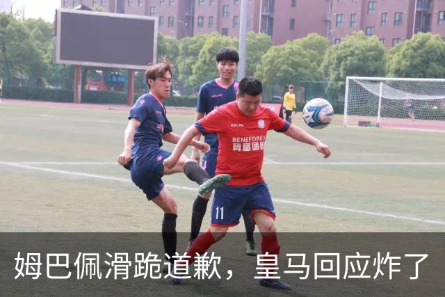 姆巴佩滑跪道歉，皇马回应炸了