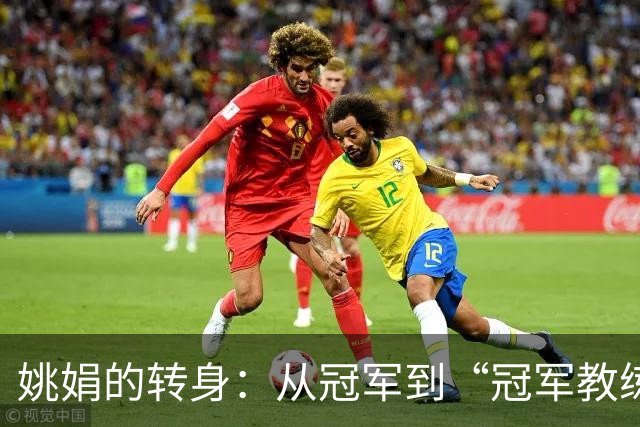 姚娟的转身：从冠军到“冠军教练”