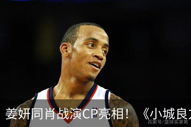 姜妍同肖战演CP亮相！《小城良方》对比《余生》杨紫，网友：艾辰简直破壳猛药