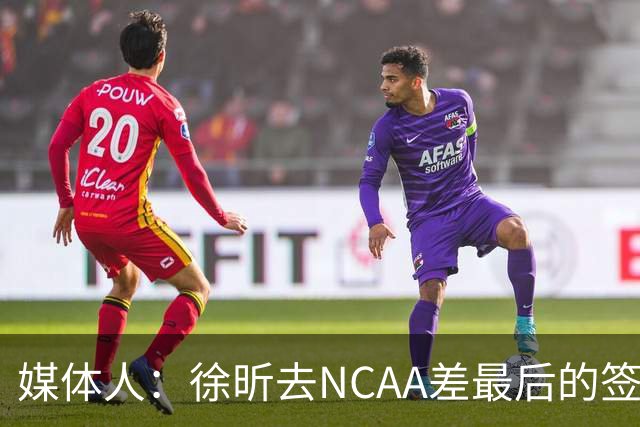 媒体人：徐昕去NCAA差最后的签证，重返CBA经历换帅数据全面下滑