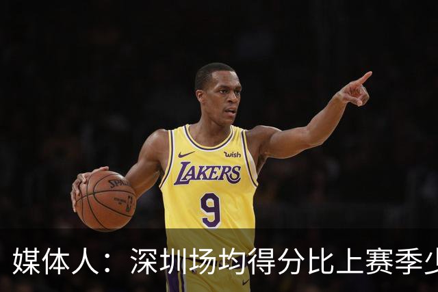 媒体人：深圳场均得分比上赛季少27分 这无法用常规逻辑解读