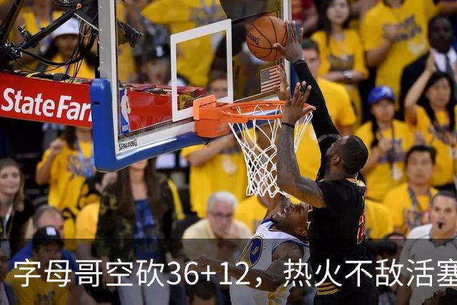 字母哥空砍36+12，热火不敌活塞开赛遭遇两连败，热火的问题出在哪里？字母哥选错队了吗？