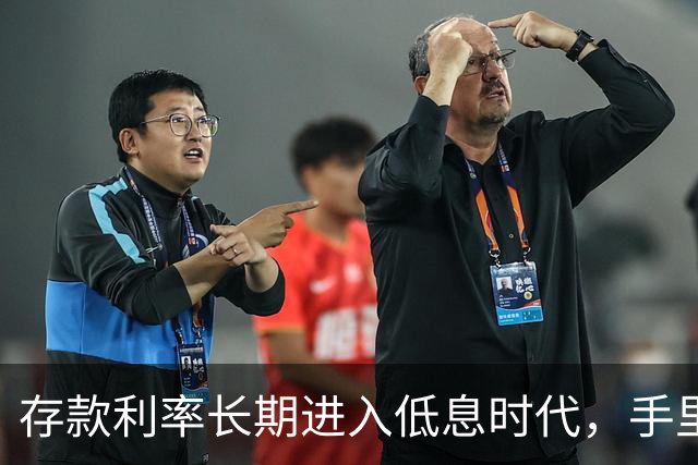 存款利率长期进入低息时代，手里有50万以上存款的人，提前做好这4件事