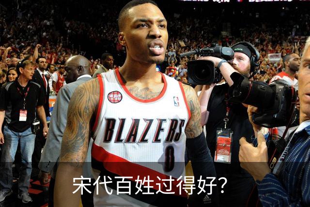 宋代百姓过得好？
