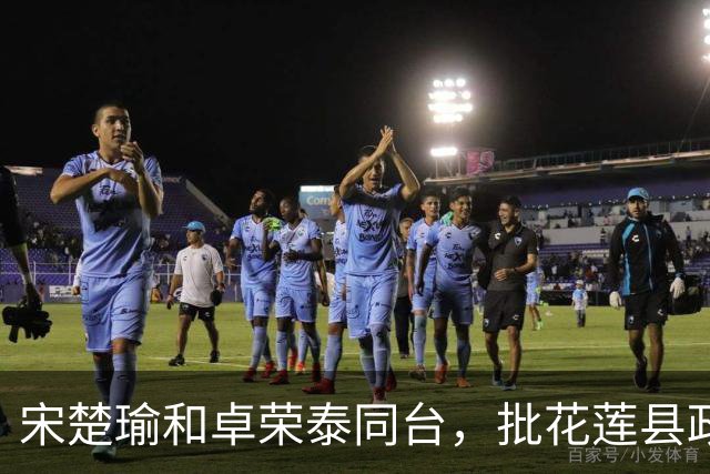宋楚瑜和卓荣泰同台，批花莲县政府没把事情做好