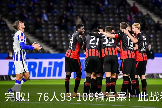 完败！76人93-106输活塞！此战看到4个事实：不能再让詹姆斯打中锋了