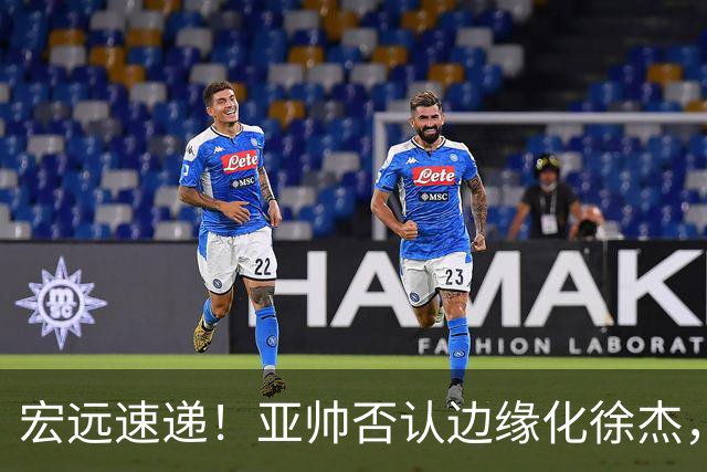 宏远速递！亚帅否认边缘化徐杰，徐昕回广东心切，球迷为杜锋平反