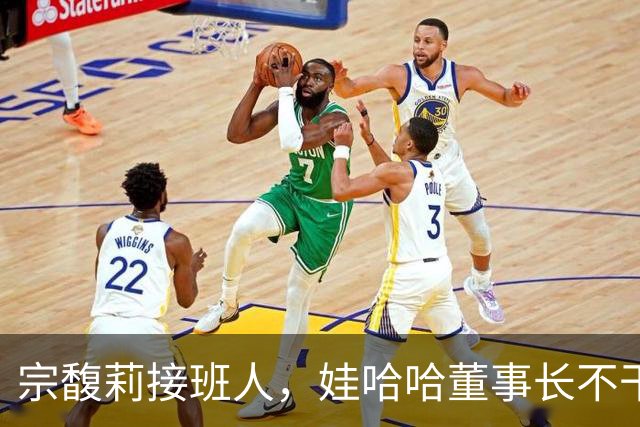宗馥莉接班人，娃哈哈董事长不干了，原因竟然是不想“担责”